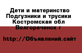 Дети и материнство Подгузники и трусики. Костромская обл.,Волгореченск г.